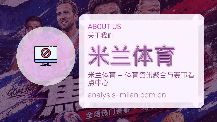 关于米兰体育团队