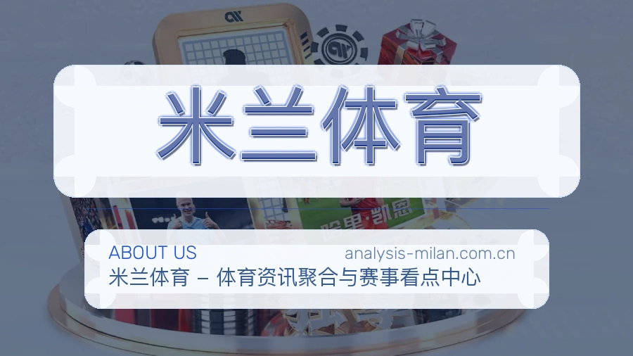 米兰体育服务说明