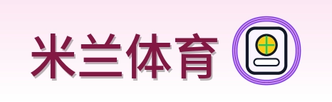 米兰体育 Logo